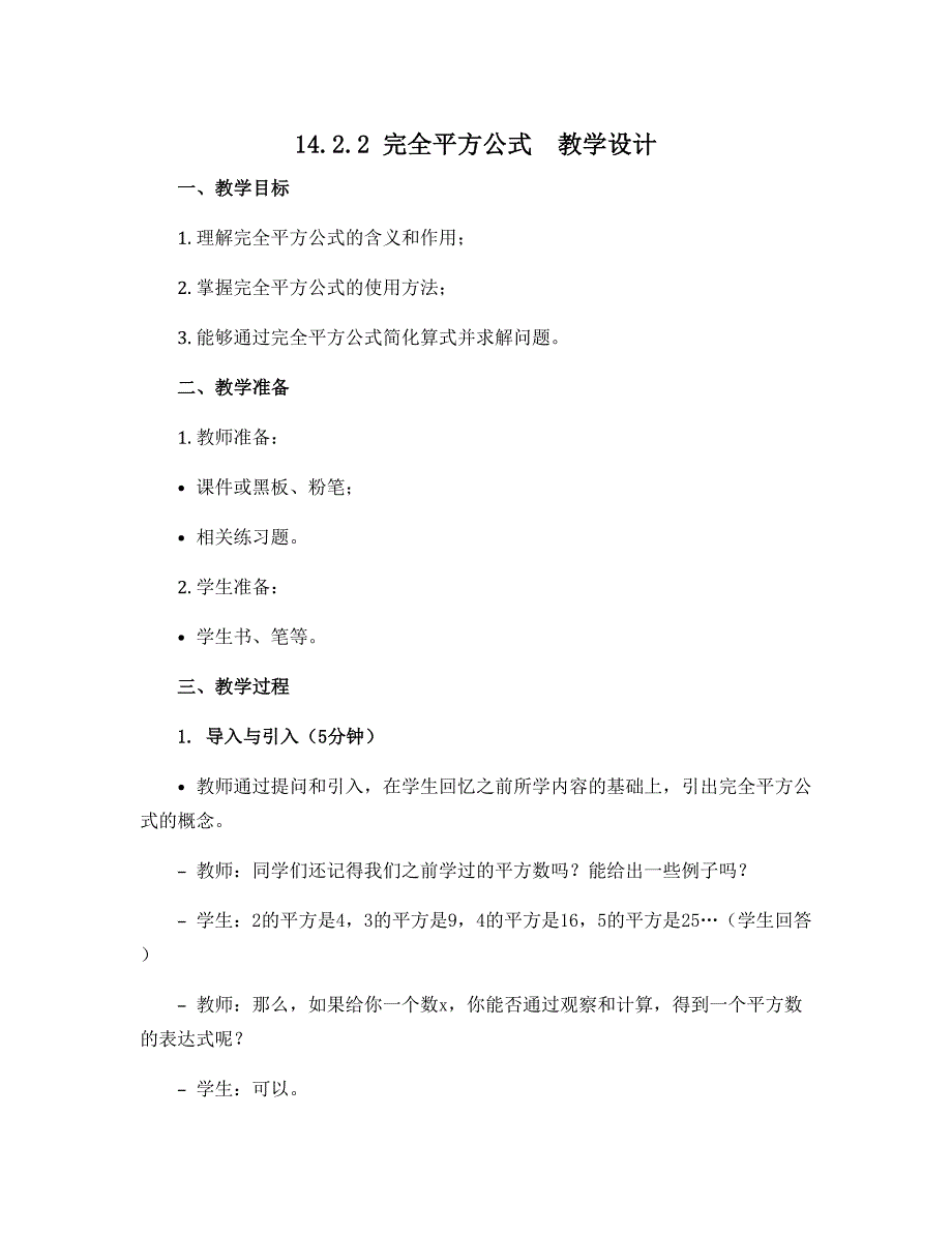 14.2.2 完全平方公式　教学设计　 2022-2023学年人教版数学八年级上册_第1页