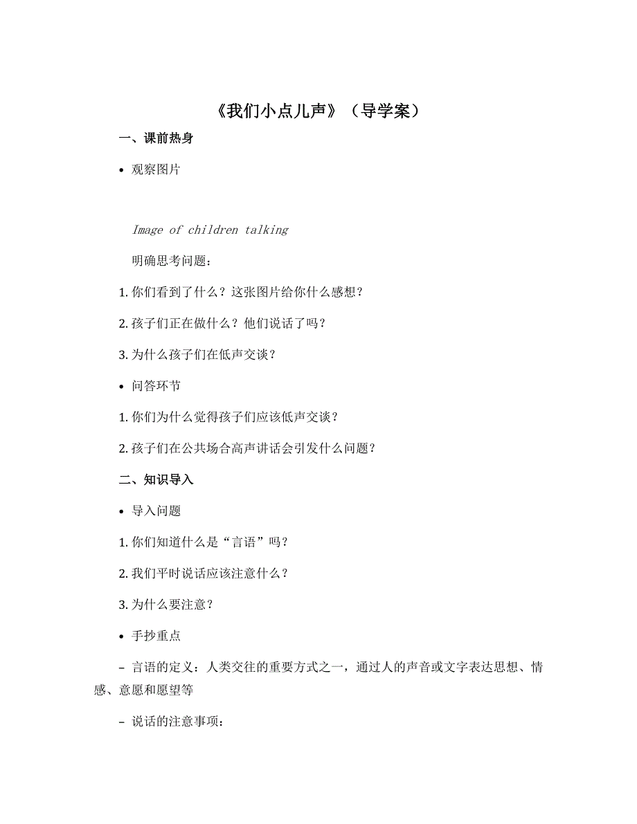 12《我们小点儿声》 （导学案）部编版道德与法治二年级上册_第1页