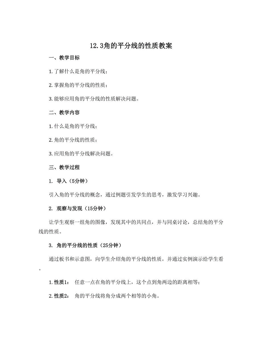 12.3角的平分线的性质教案2022-2023学年人教版八年级上册数学_第1页