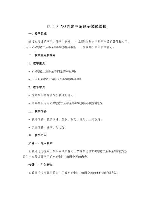 12.2.3ASA判定三角形全等说课稿-2022-2023学年人教版八年级数学上册