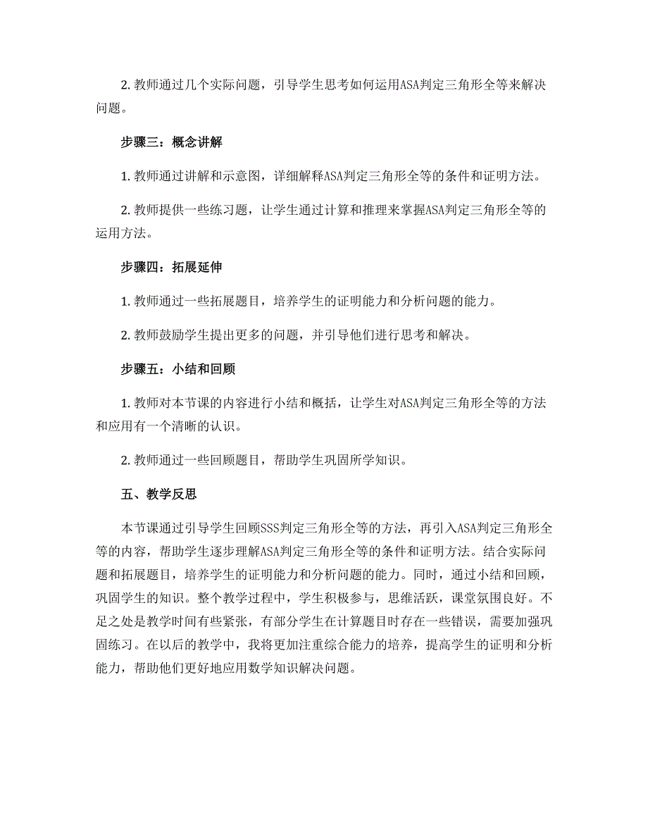 12.2.3ASA判定三角形全等说课稿-2022-2023学年人教版八年级数学上册_第2页