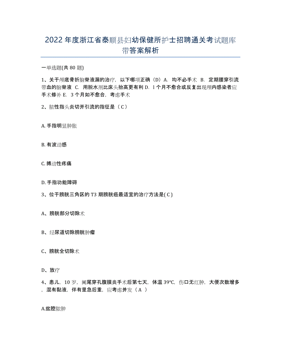 2022年度浙江省泰顺县妇幼保健所护士招聘通关考试题库带答案解析_第1页