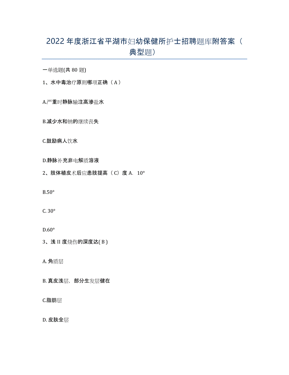 2022年度浙江省平湖市妇幼保健所护士招聘题库附答案（典型题）_第1页