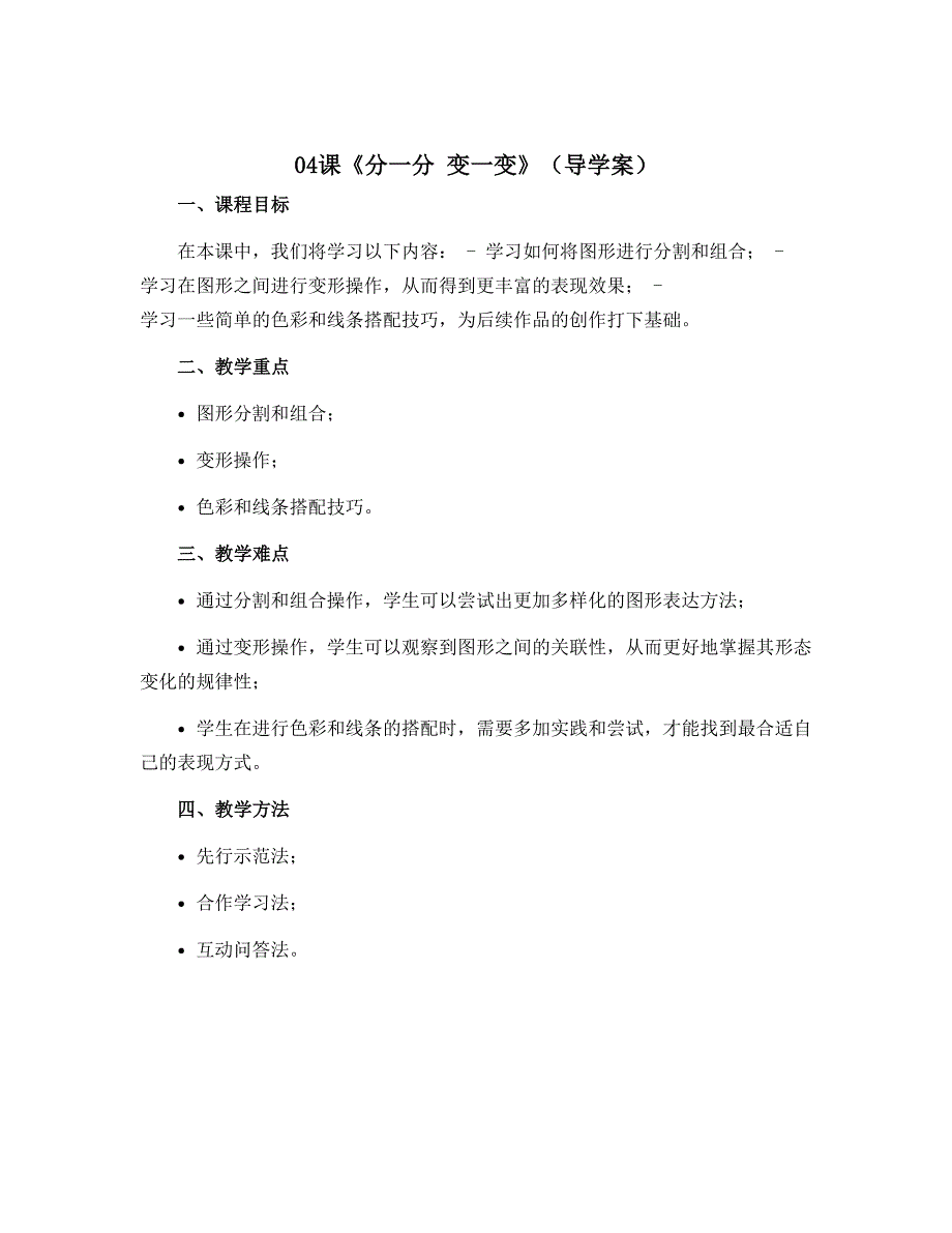 04课《分一分 变一变》（导学案）人教版（2012）美术一年级下册_第1页