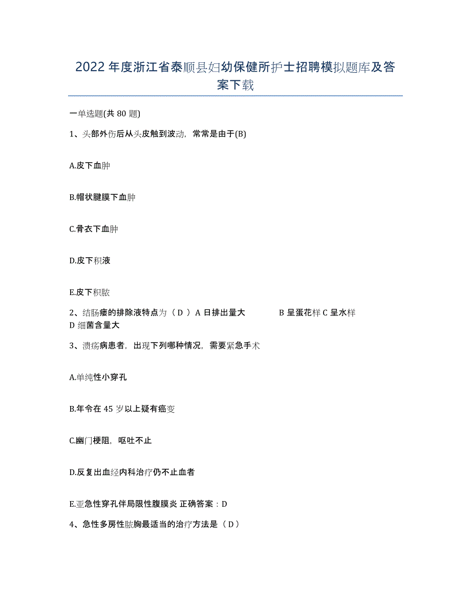 2022年度浙江省泰顺县妇幼保健所护士招聘模拟题库及答案_第1页