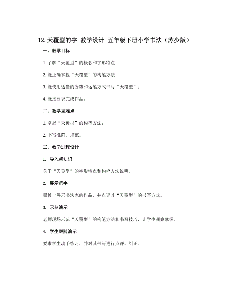 12.天覆型的字 教学设计-五年级下册小学书法（苏少版）_第1页