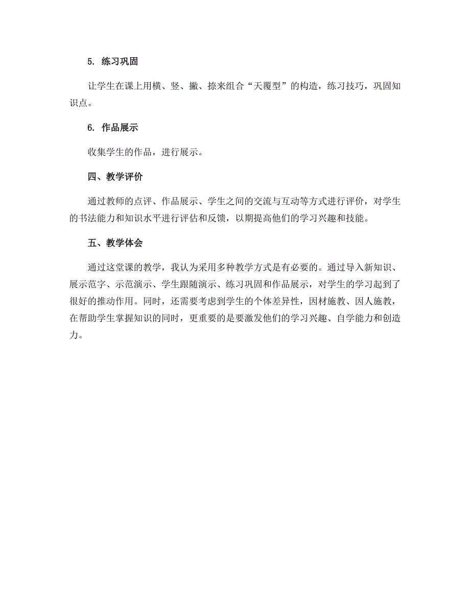 12.天覆型的字 教学设计-五年级下册小学书法（苏少版）_第2页