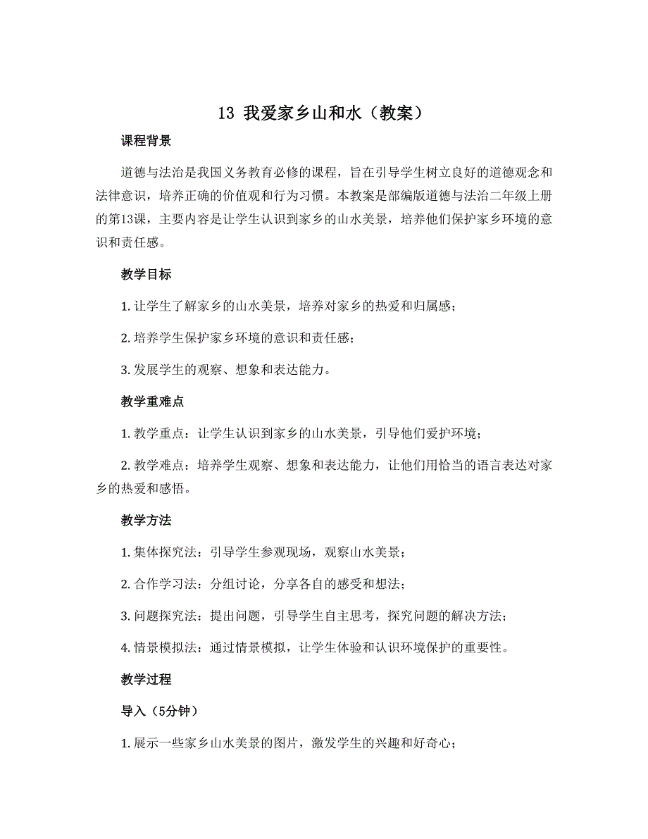 13我爱家乡山和水（教案）部编版道德与法治二年级上_第1页