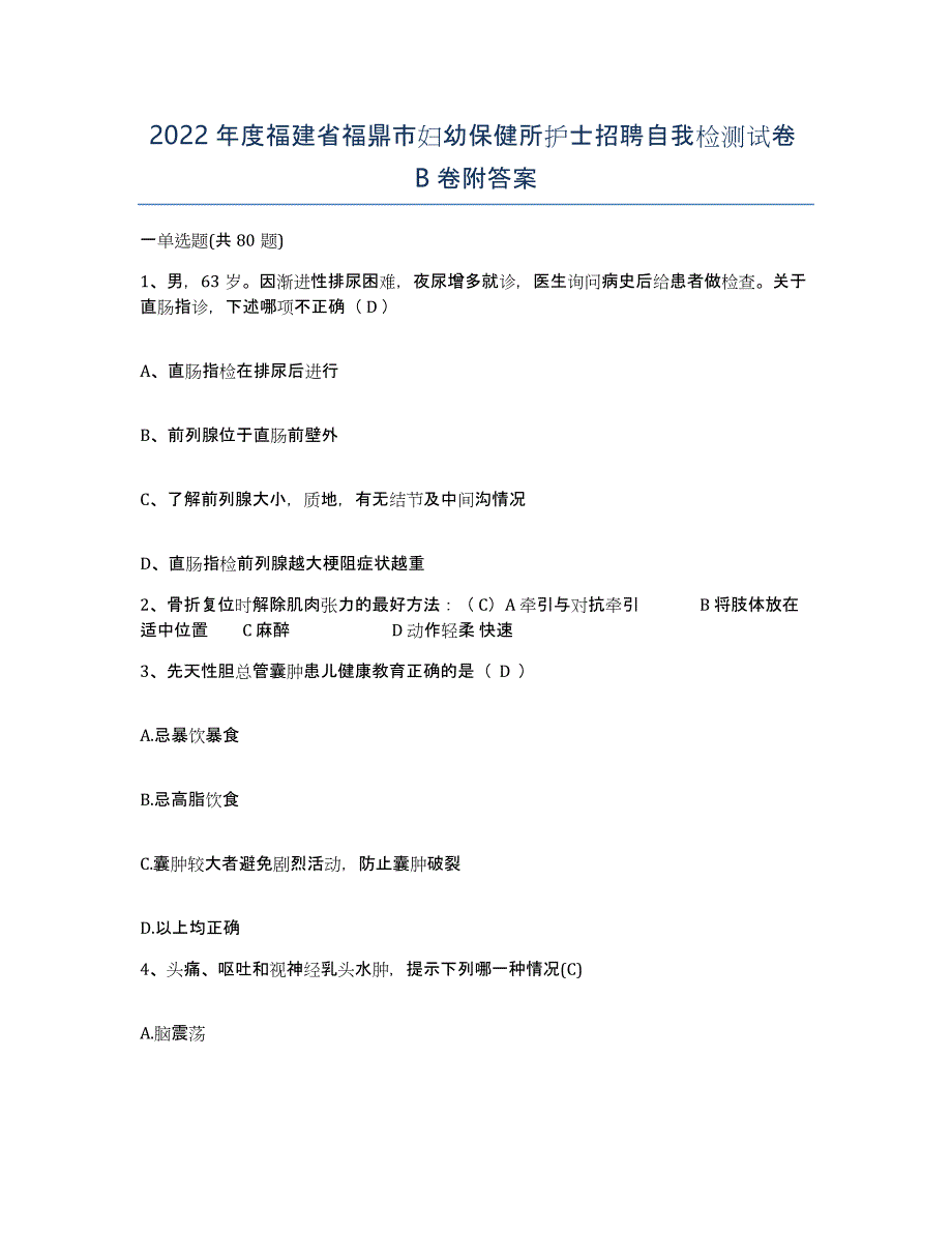 2022年度福建省福鼎市妇幼保健所护士招聘自我检测试卷B卷附答案_第1页