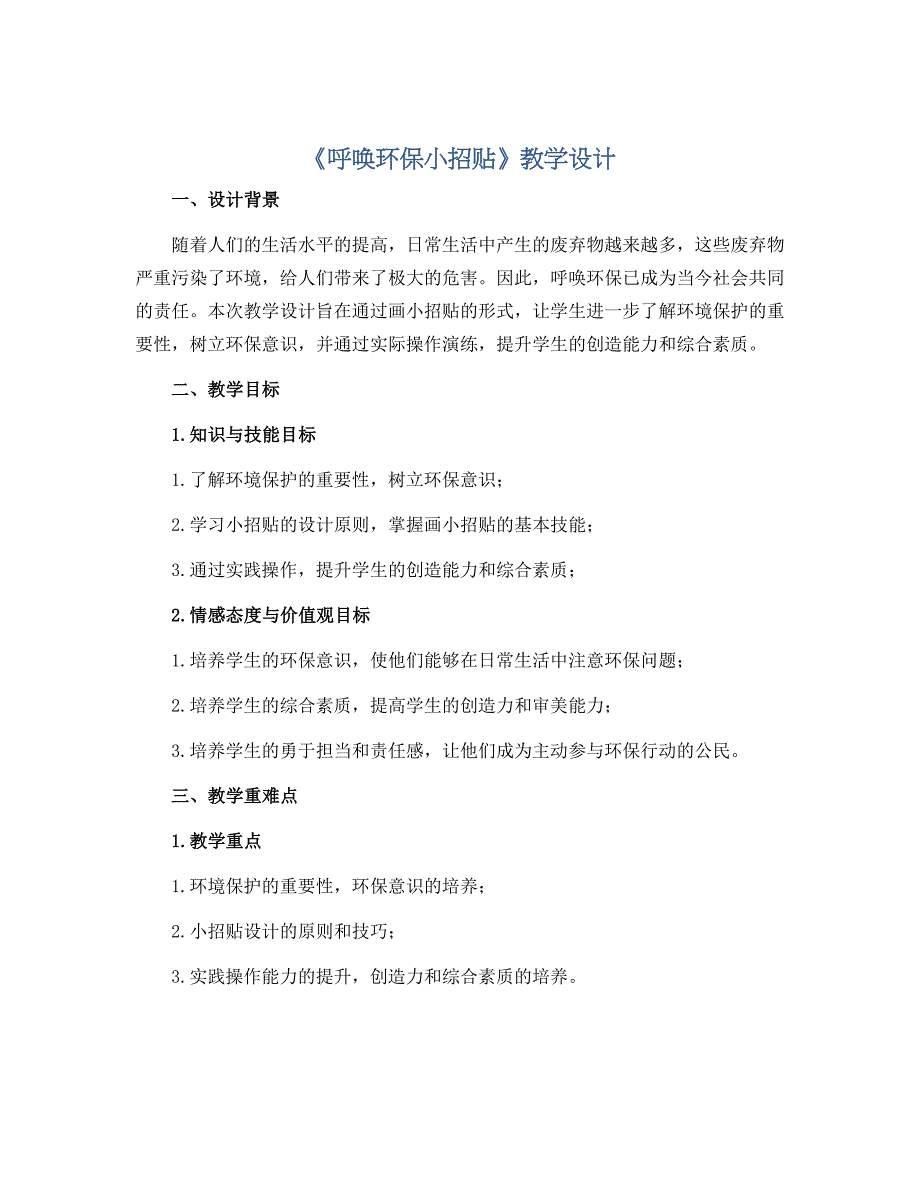 11《呼唤环保小招贴》 （教学设计） 2022-2023学年美术五年级上册 岭南版_第1页