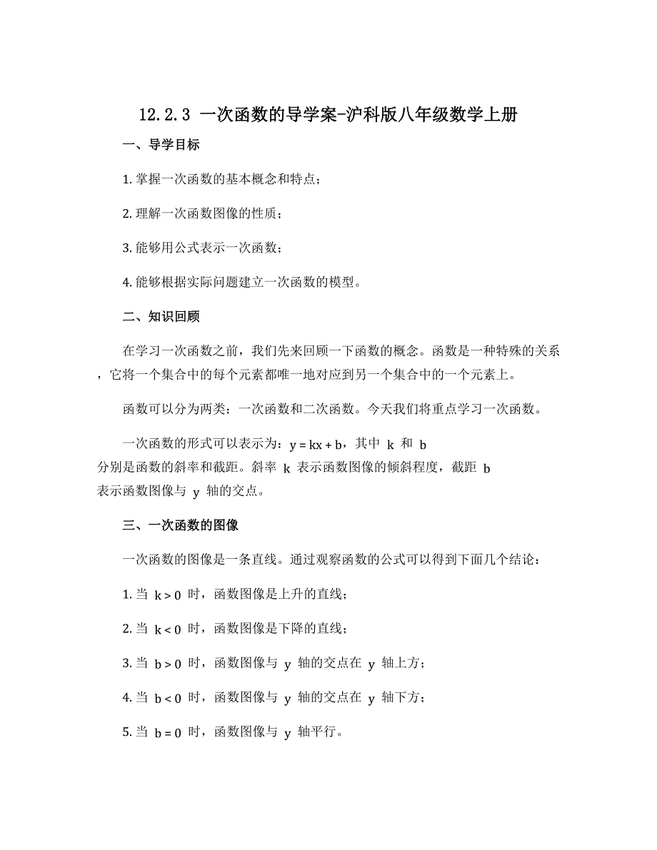 12.2.3一次函数的导学案-沪科版八年级数学上册_第1页