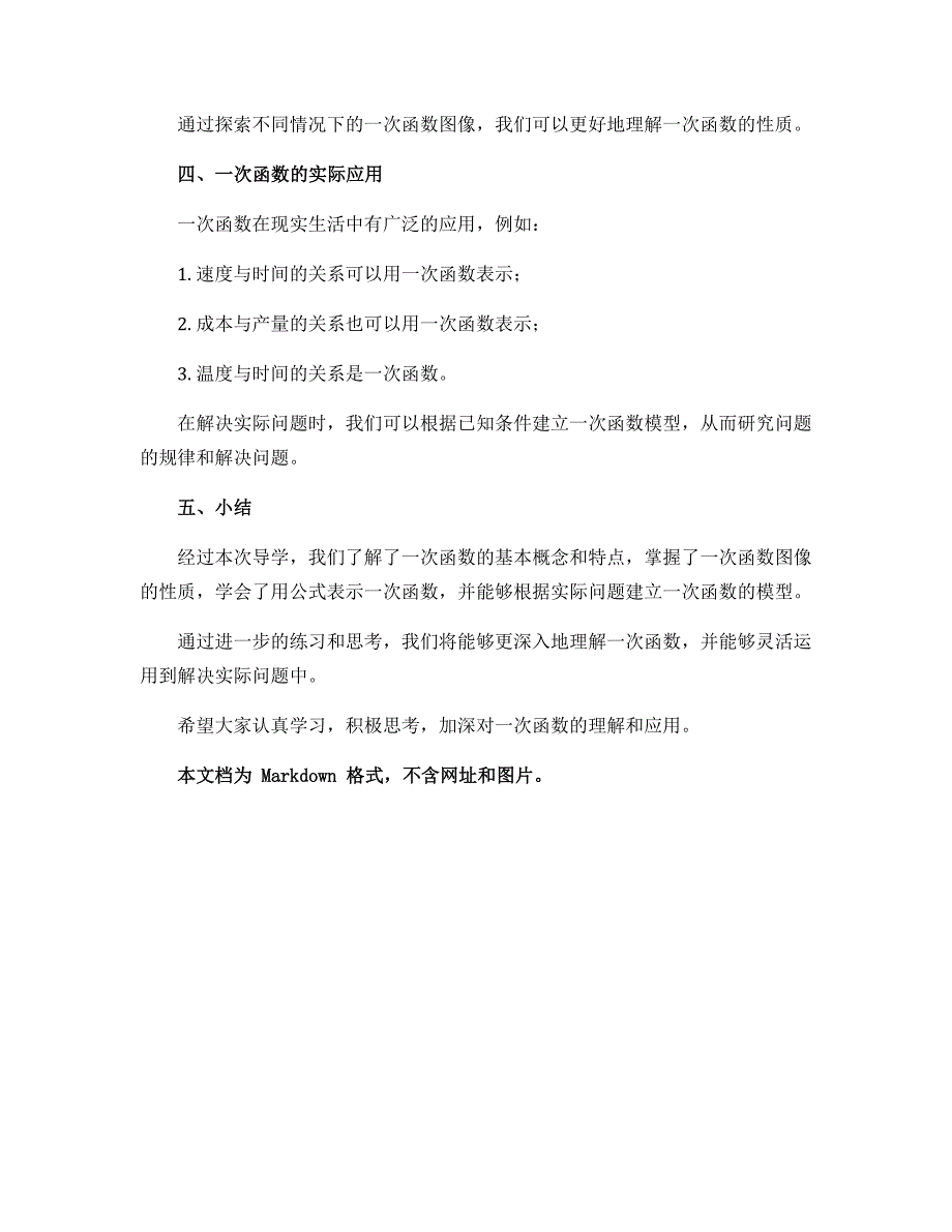 12.2.3一次函数的导学案-沪科版八年级数学上册_第2页