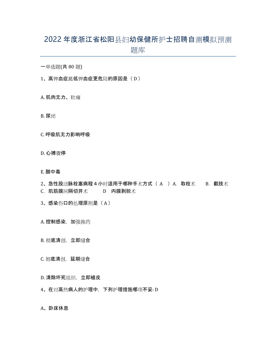 2022年度浙江省松阳县妇幼保健所护士招聘自测模拟预测题库_第1页