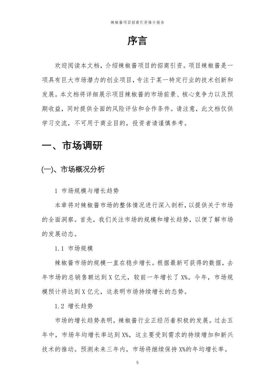 辣椒酱项目招商引资推介报告_第5页