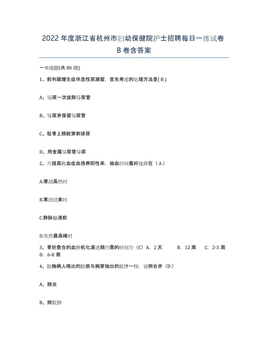 2022年度浙江省杭州市妇幼保健院护士招聘每日一练试卷B卷含答案_第1页