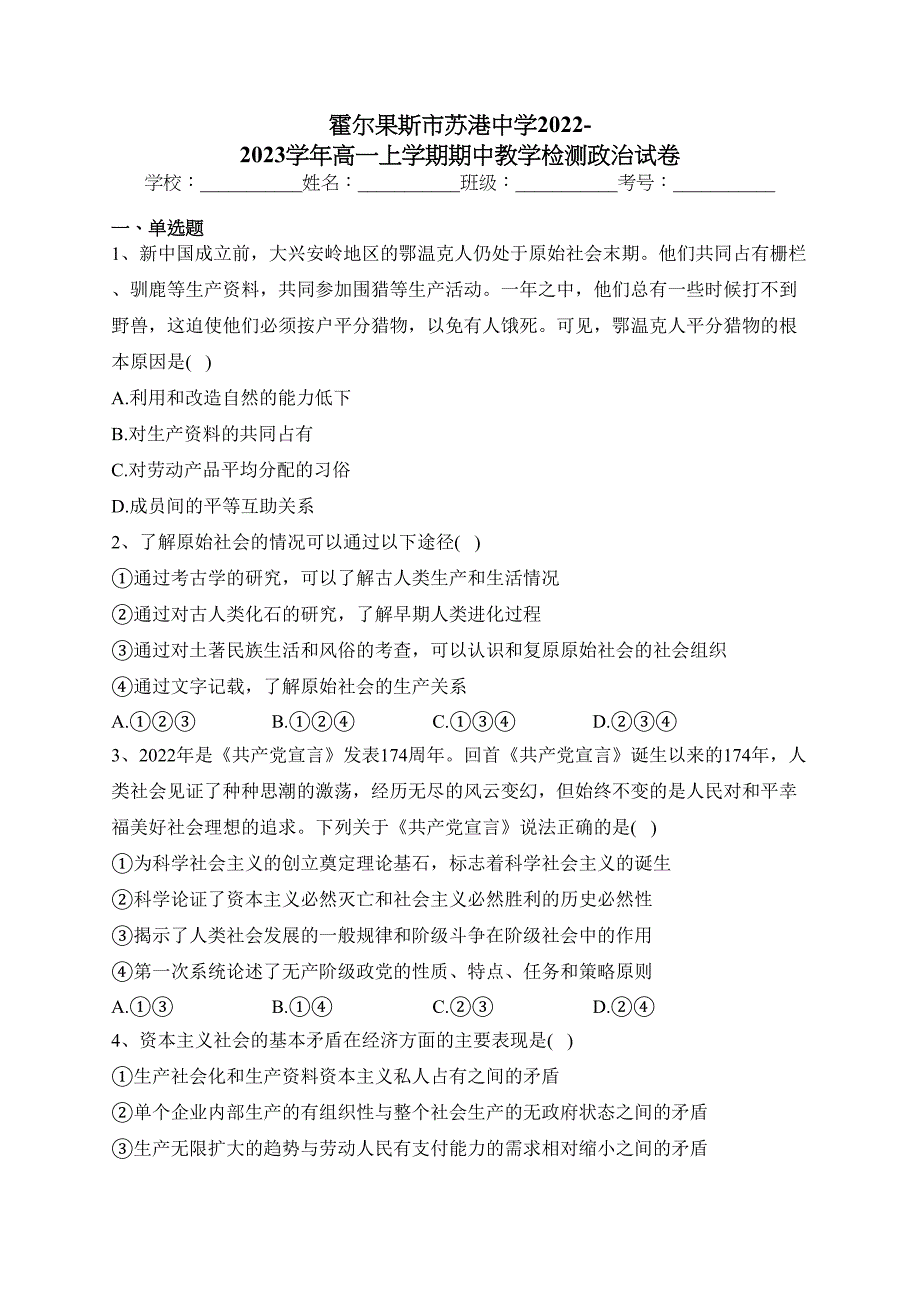 霍尔果斯市苏港中学2022-2023学年高一上学期期中教学检测政治试卷(含答案)_第1页