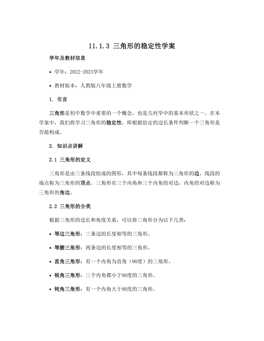 11.1.3三角形的稳定性学案2022-2023学年人教版八年级上册数学_第1页