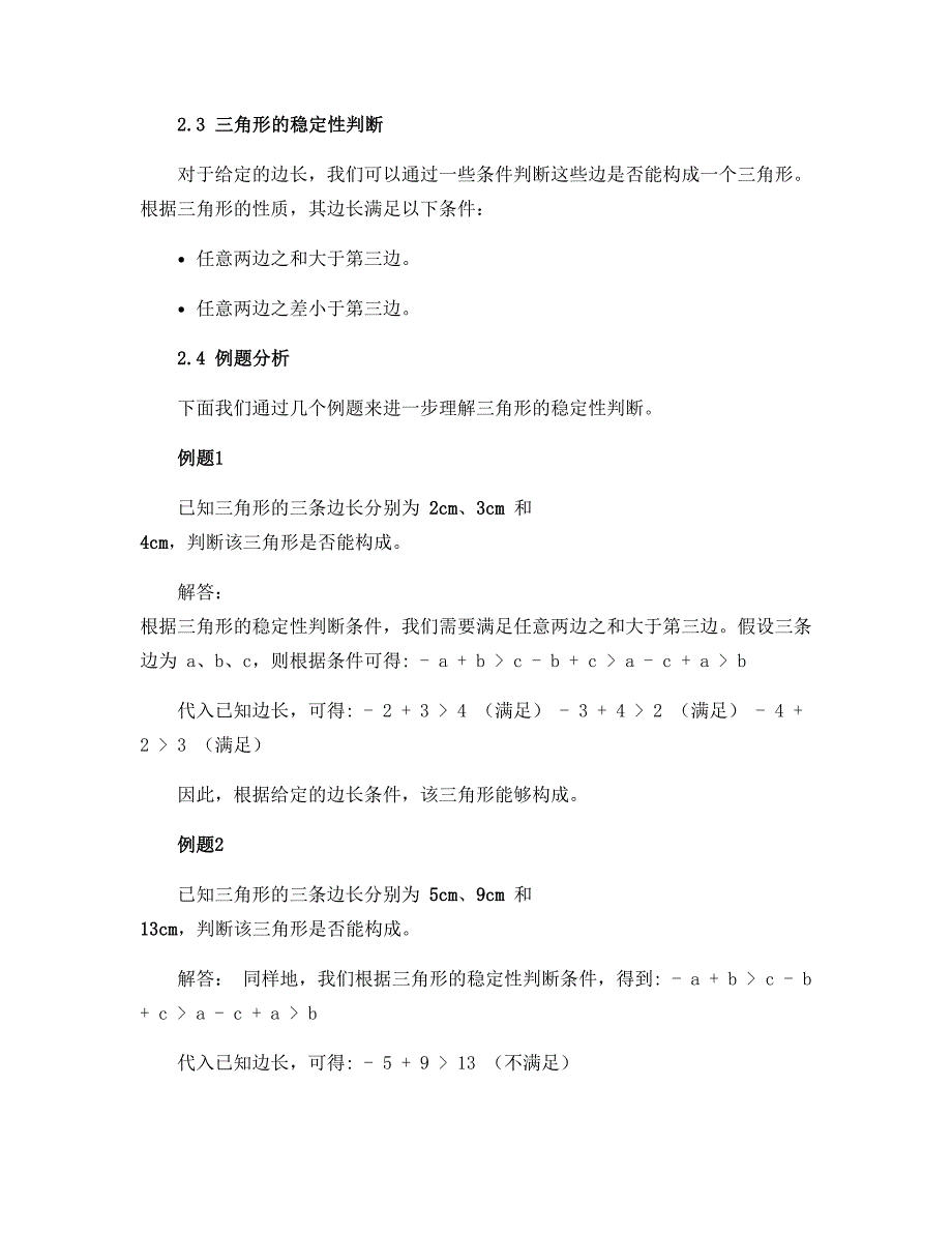 11.1.3三角形的稳定性学案2022-2023学年人教版八年级上册数学_第2页