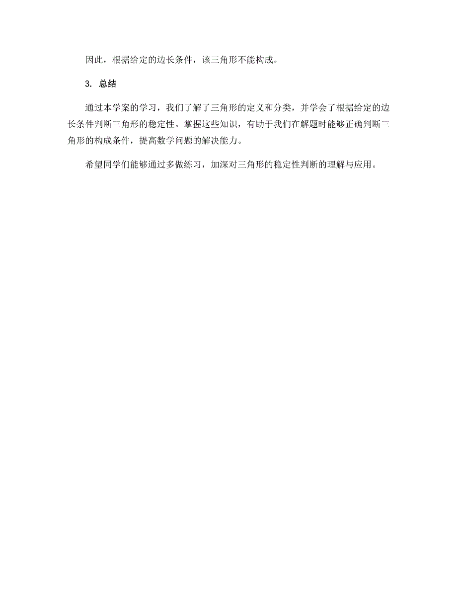 11.1.3三角形的稳定性学案2022-2023学年人教版八年级上册数学_第3页