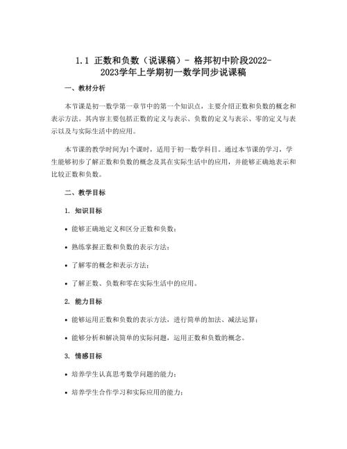 1.1正数和负数（说课稿）-格邦初中阶段2022-2023学年上学期初一数学同步说课稿