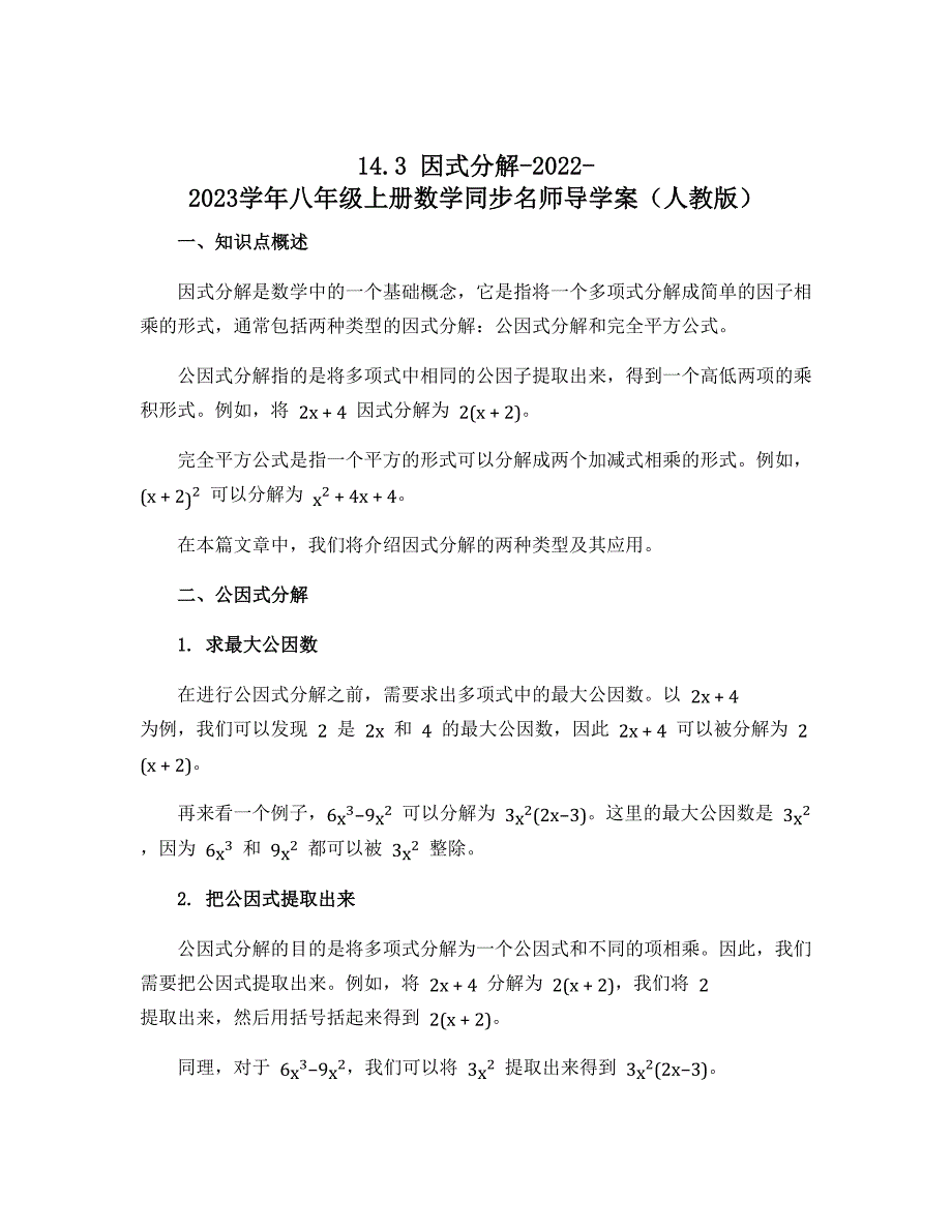 14.3 因式分解-2022-2023学年八年级上册数学同步名师导学案（人教版）_第1页