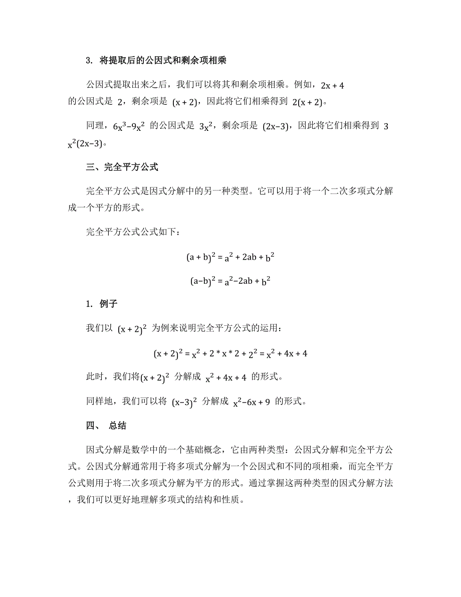 14.3 因式分解-2022-2023学年八年级上册数学同步名师导学案（人教版）_第2页