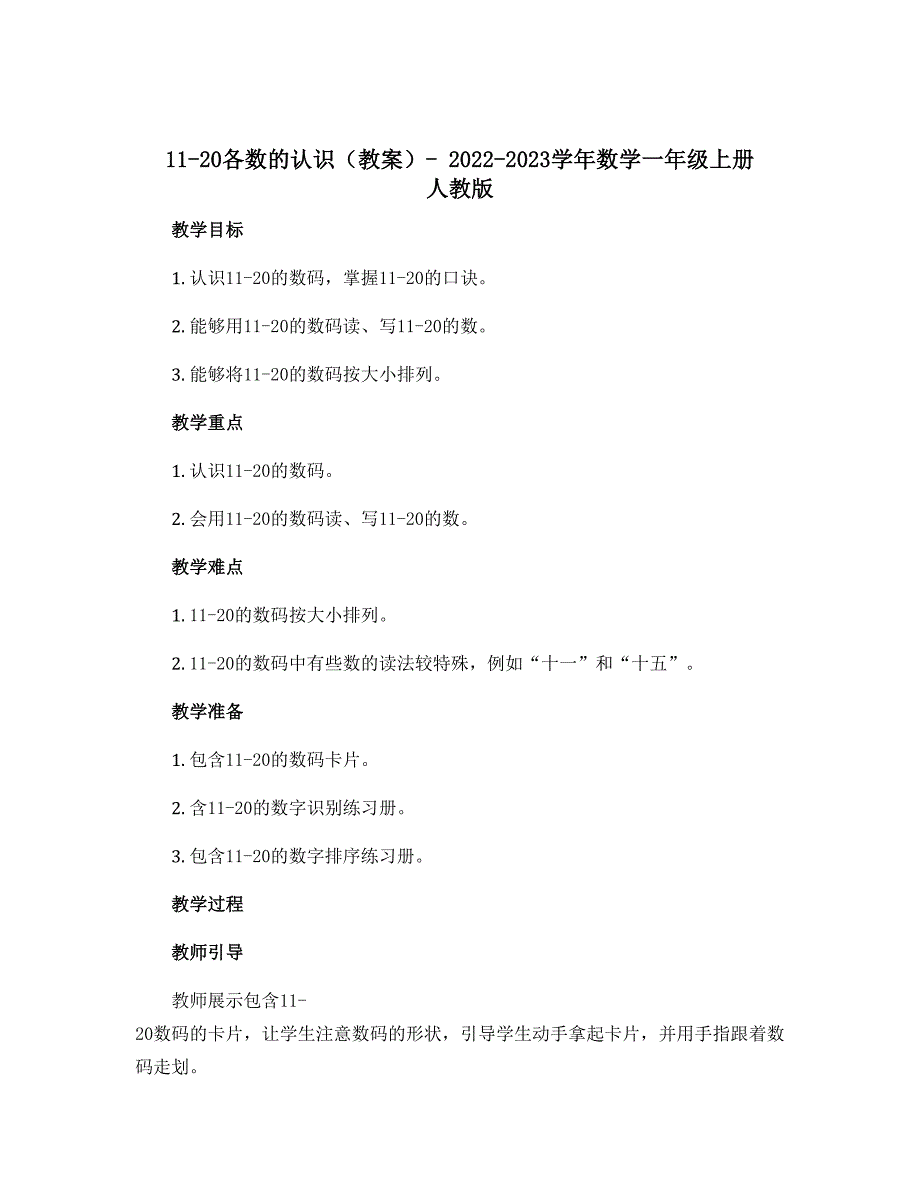 11-20各数的认识（教案）- 2022-2023学年数学一年级上册 人教版_第1页