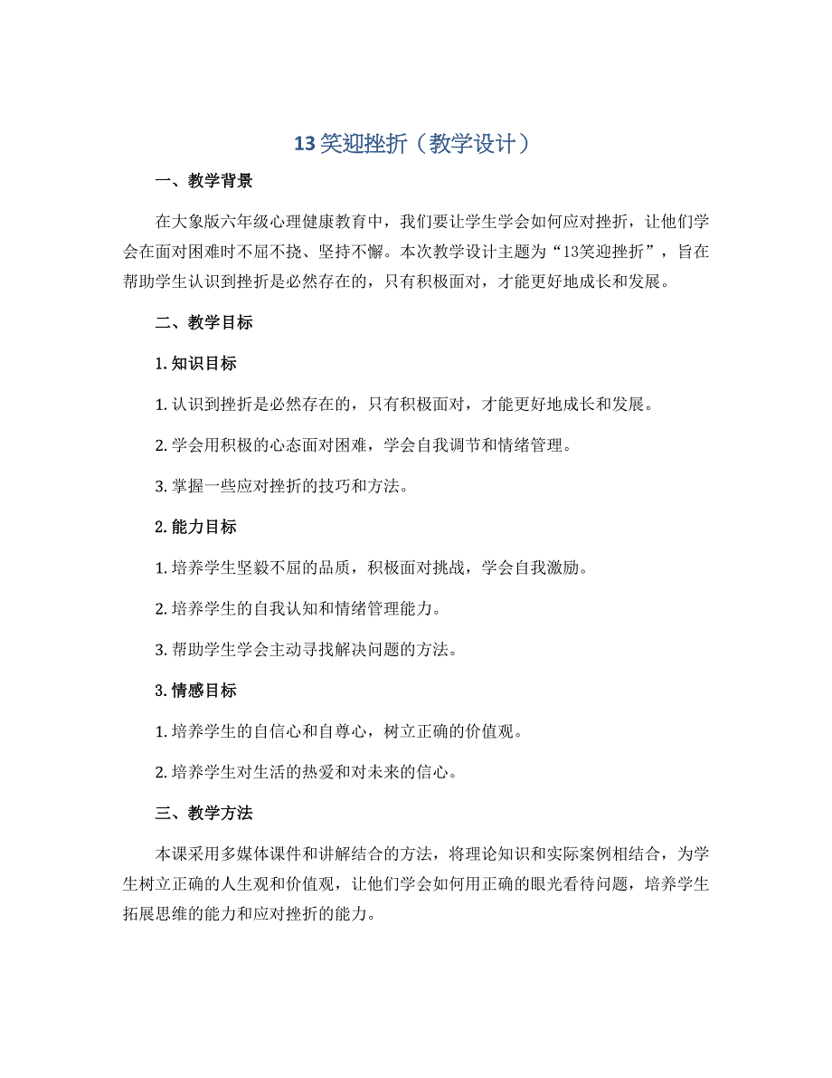 13笑迎挫折 （教学设计）大象版六年级心理健康_第1页