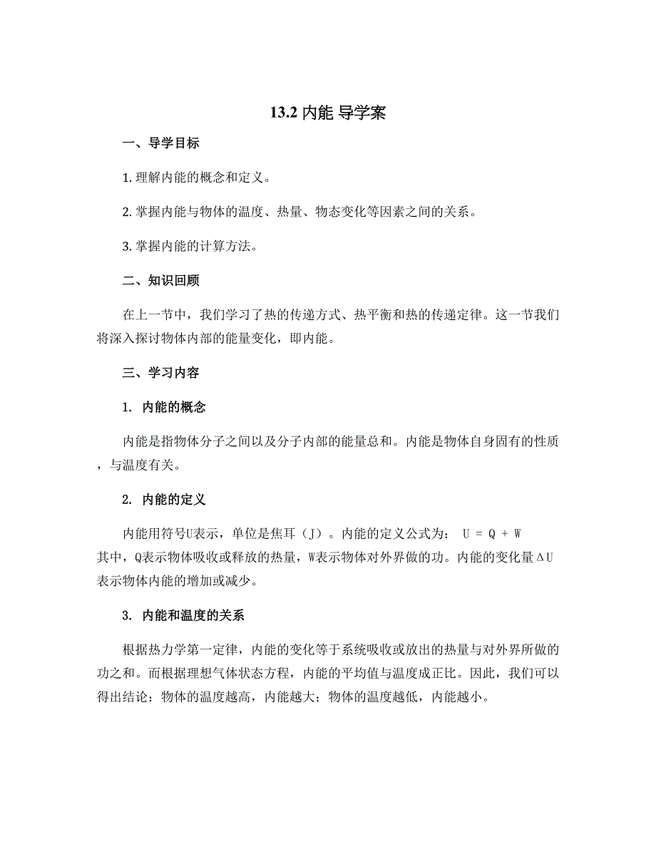 13.2 内能 导学案 2022-2023学年人教版物理九年级上册_第1页