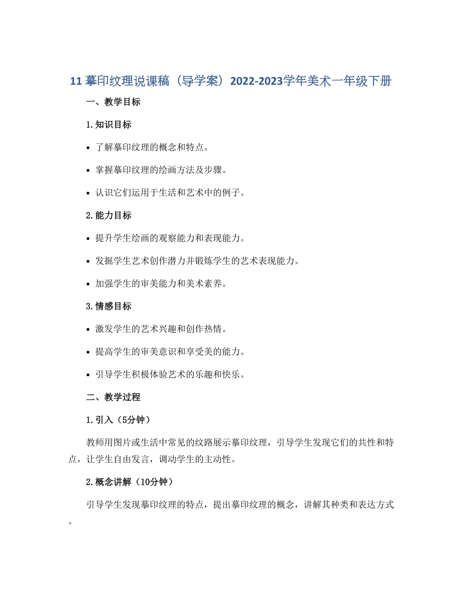 11 摹印纹理说课稿（导学案）2022-2023学年美术一年级下册_第1页