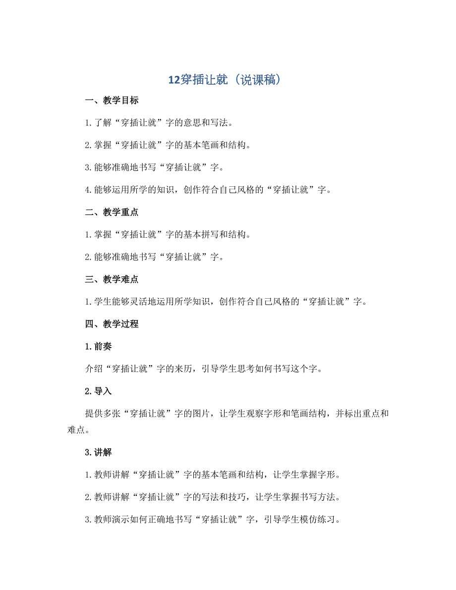 12穿插让就（说课稿）2022-2023学年书法五年级下册_第1页