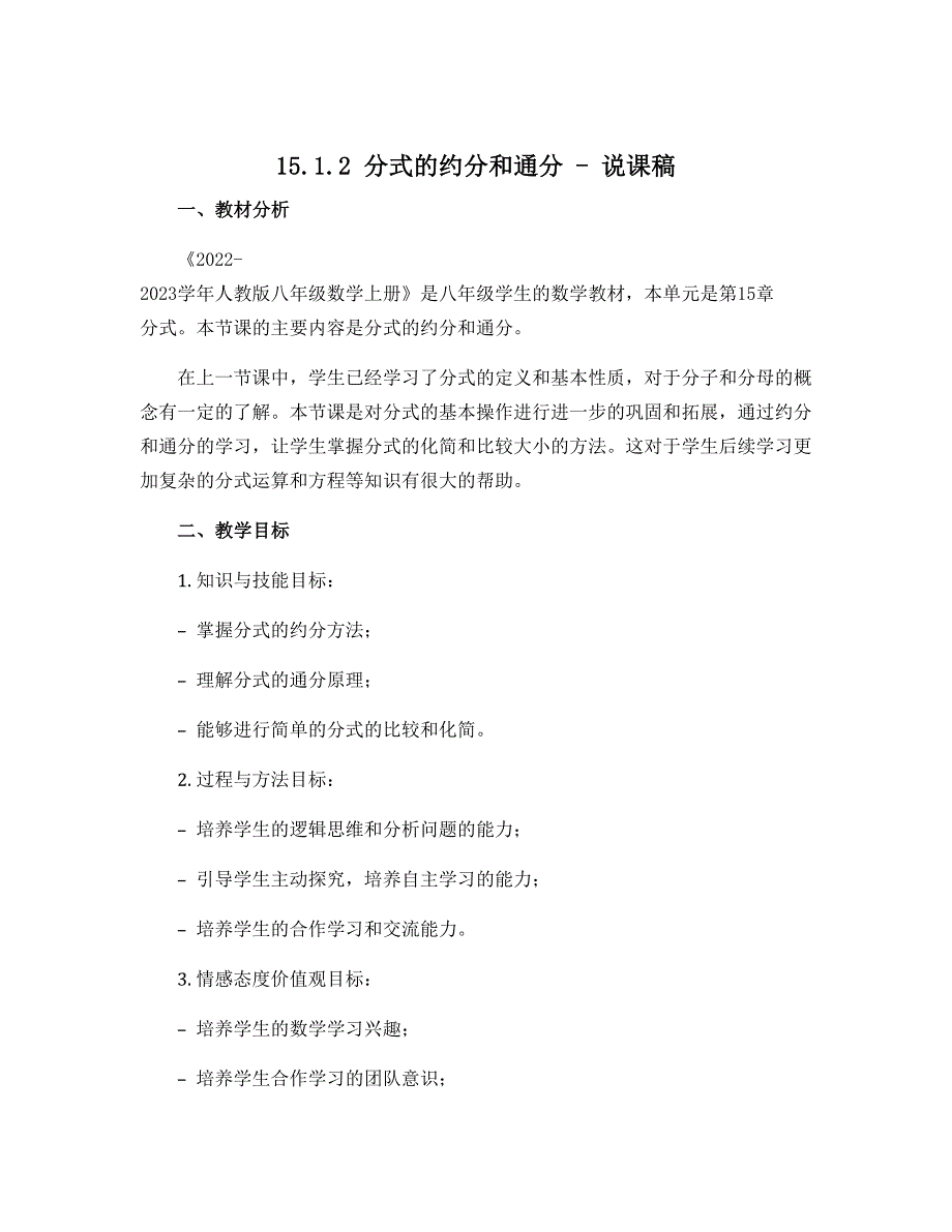 15.1.2分式的约分和通分 说课稿 2022-2023学年人教版八年级数学上册_第1页