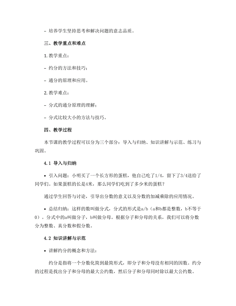 15.1.2分式的约分和通分 说课稿 2022-2023学年人教版八年级数学上册_第2页