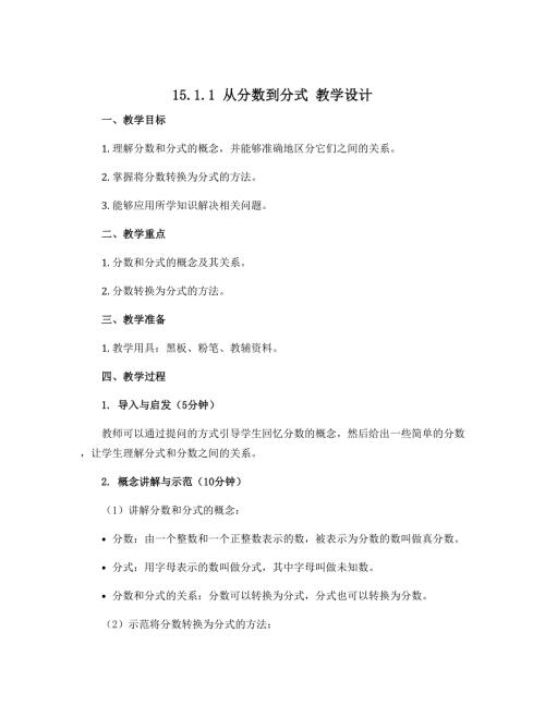 15.1.1从分数到分式 教学设计 2022-2023学年 人教版八年级数学上册