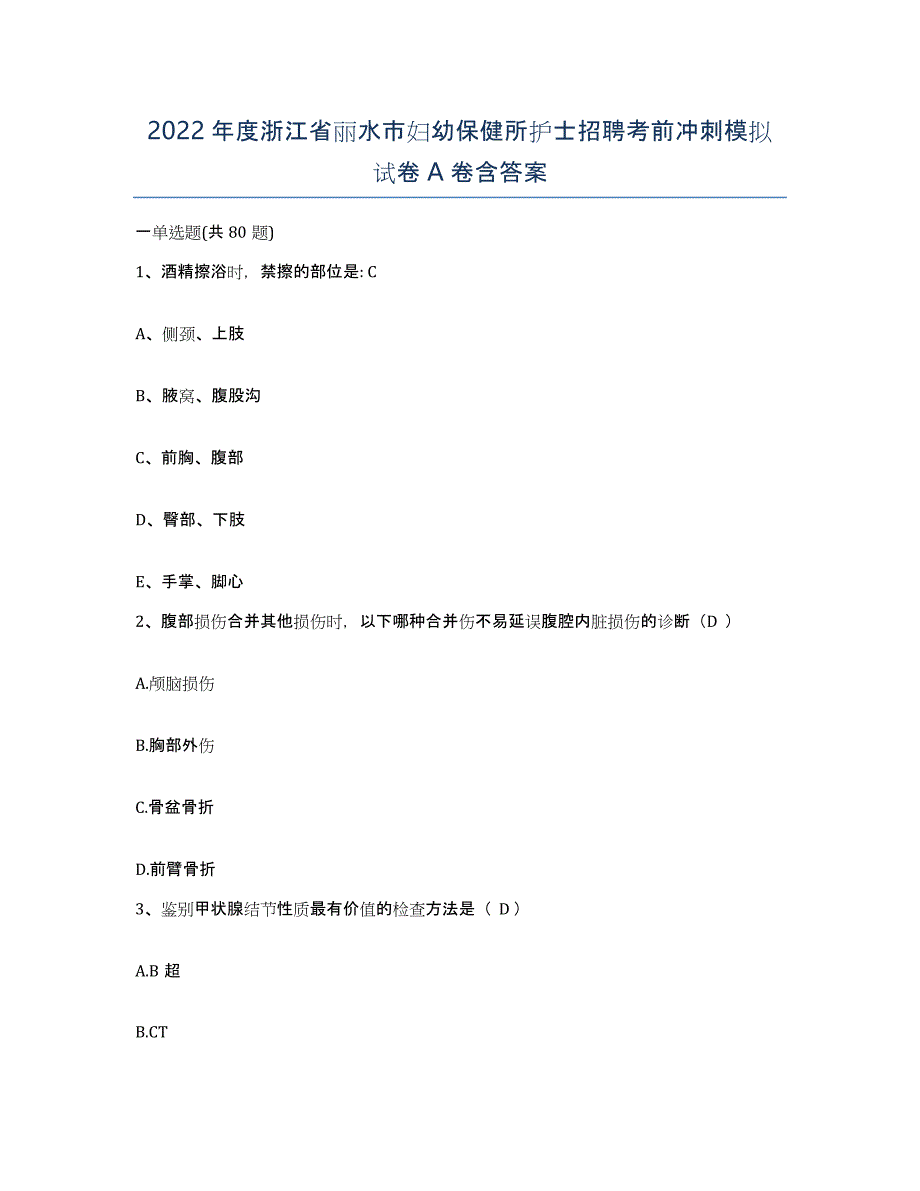 2022年度浙江省丽水市妇幼保健所护士招聘考前冲刺模拟试卷A卷含答案_第1页