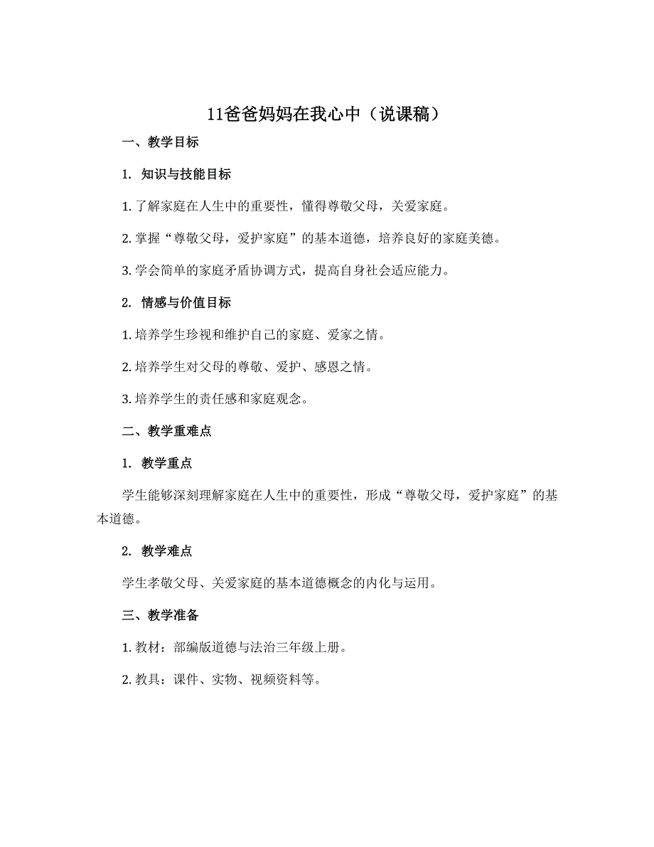 11爸爸妈妈在我心中（说课稿）部编版道德与法治三年级上册_第1页