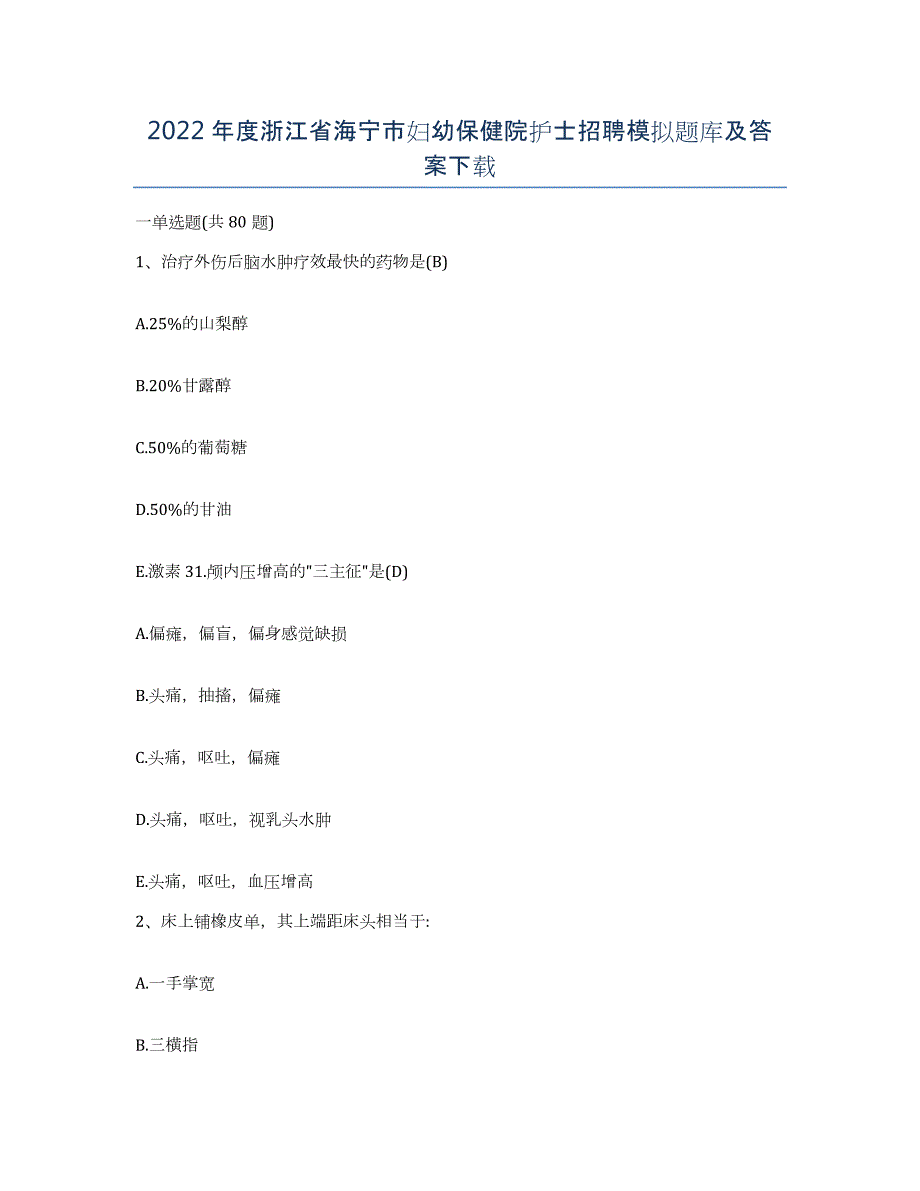 2022年度浙江省海宁市妇幼保健院护士招聘模拟题库及答案_第1页