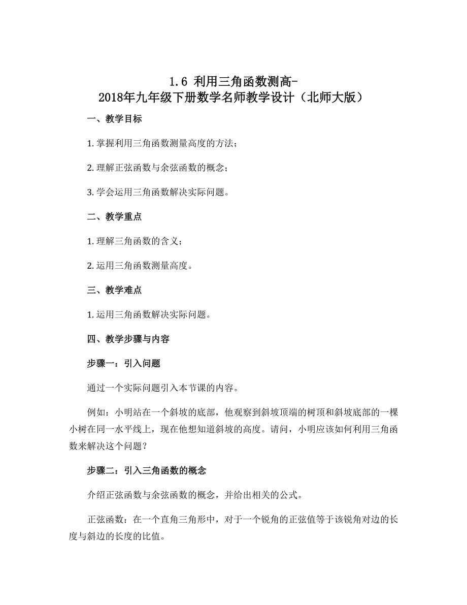 1.6 利用三角函数测高-2018年九年级下册数学名师教学设计（北师大版）_第1页