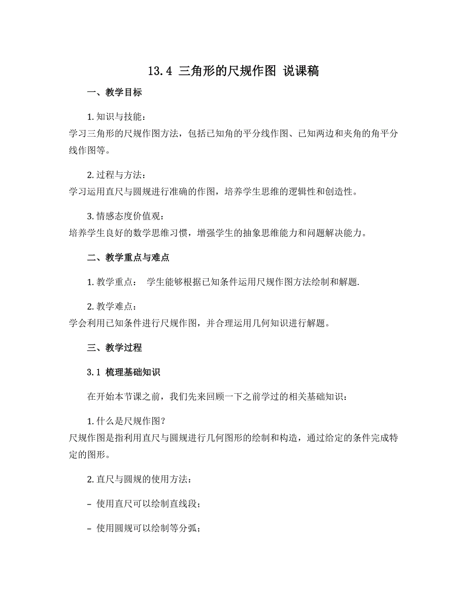 13.4 三角形的尺规作图　说课稿　2022—2023学年冀教版数学八年级上册_第1页