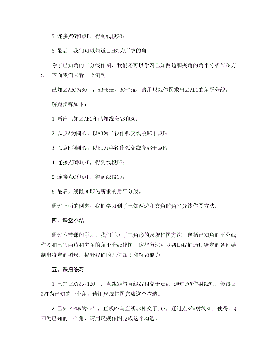 13.4 三角形的尺规作图　说课稿　2022—2023学年冀教版数学八年级上册_第3页