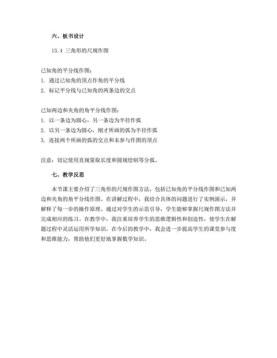 13.4 三角形的尺规作图　说课稿　2022—2023学年冀教版数学八年级上册_第4页