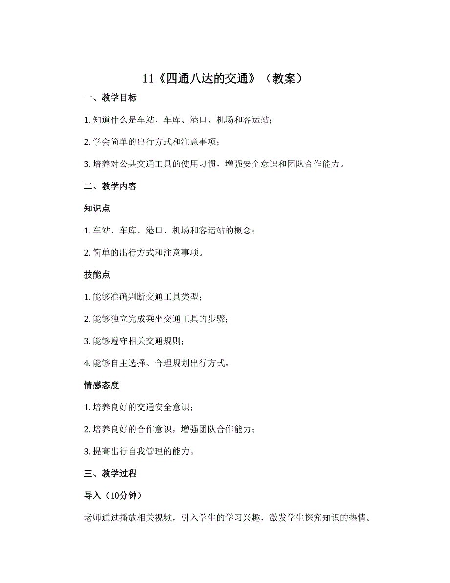 11《四通八达的交通》（教案）部编版道德与法治三年级下册_第1页