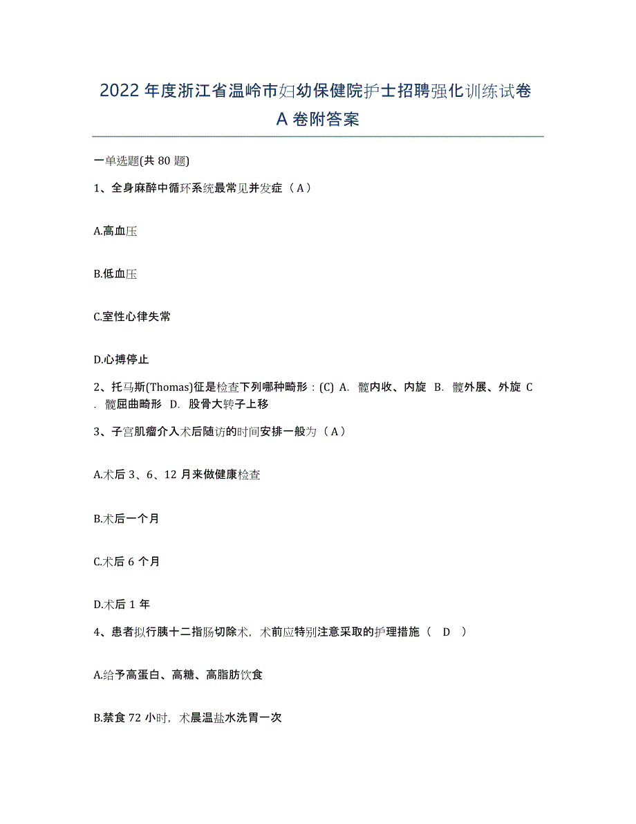 2022年度浙江省温岭市妇幼保健院护士招聘强化训练试卷A卷附答案_第1页