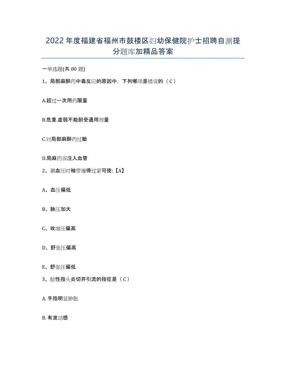 2022年度福建省福州市鼓楼区妇幼保健院护士招聘自测提分题库加答案_第1页