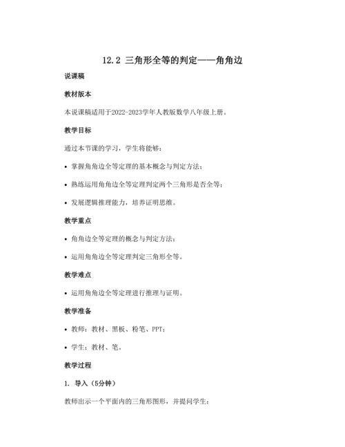 12.2 三角形全等的判定 ——角角边 说课稿 2022—2023学年人教版数学八年级上册