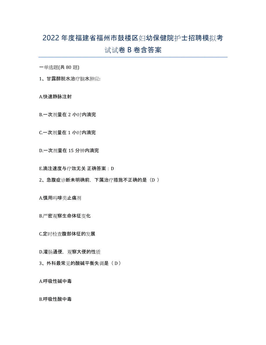 2022年度福建省福州市鼓楼区妇幼保健院护士招聘模拟考试试卷B卷含答案_第1页