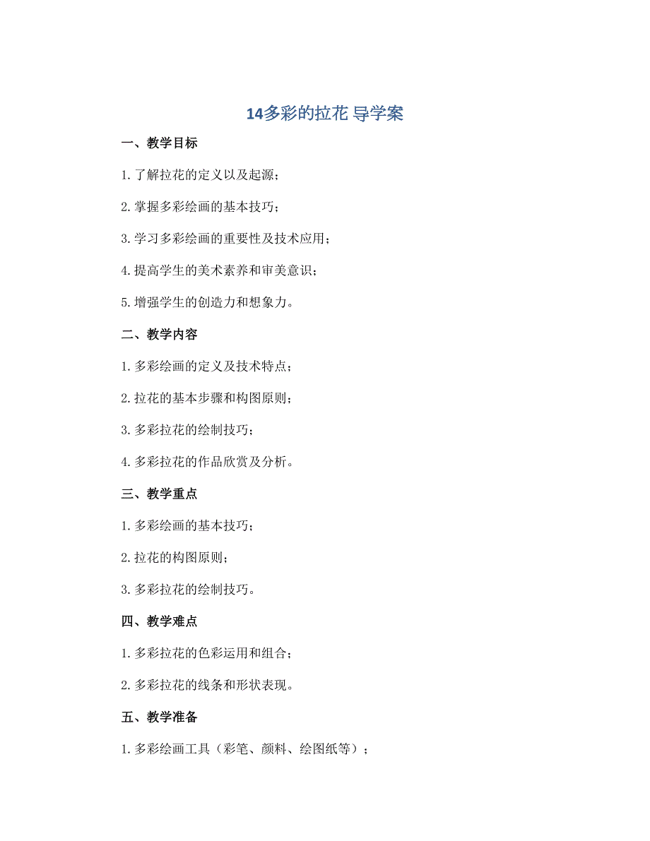 14多彩的拉花 导学案2022-2023学年美术一年级上册 人美版_第1页