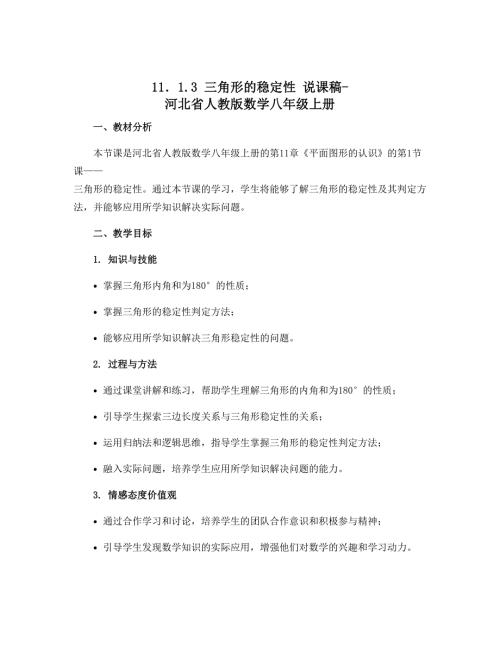 11．1.3 三角形的稳定性 说课稿-河北省人教版数学八年级上册