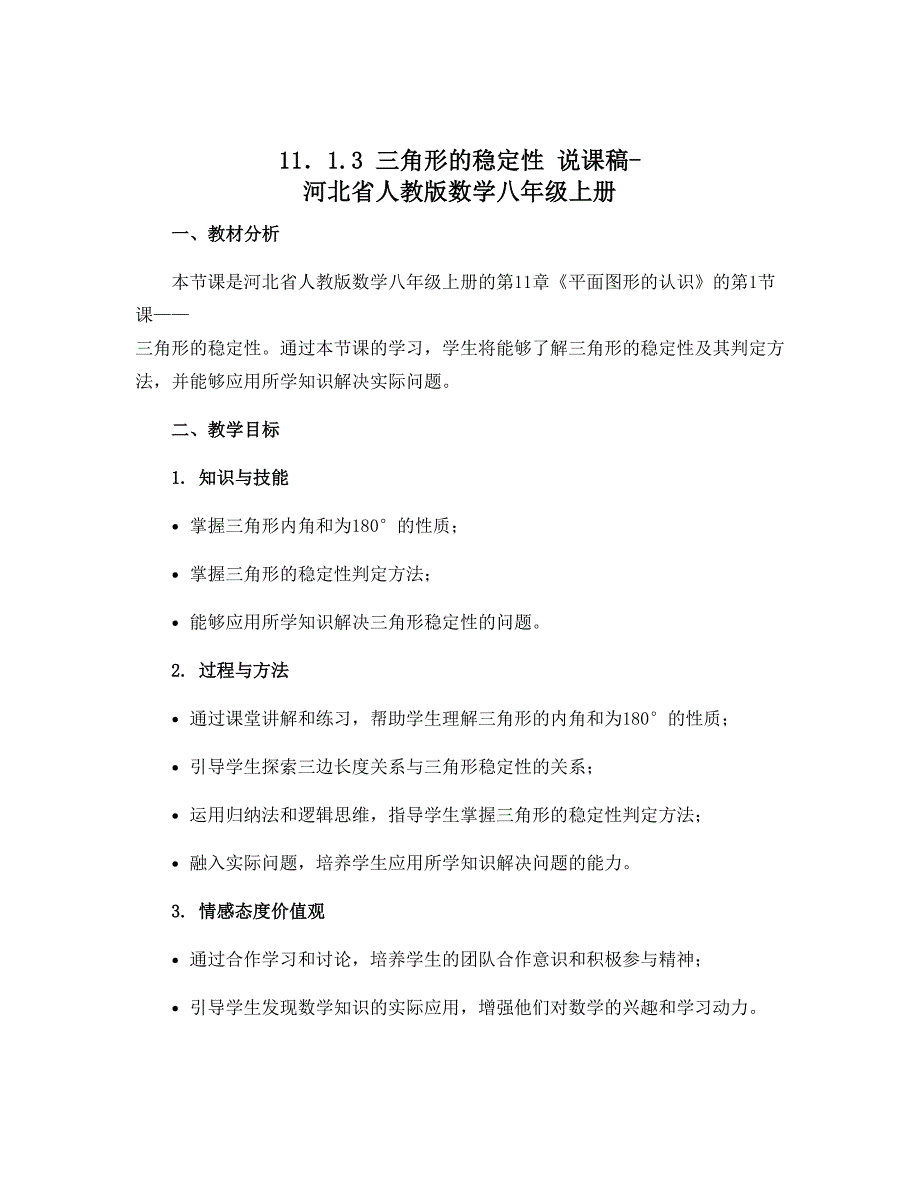 11．1.3 三角形的稳定性 说课稿-河北省人教版数学八年级上册_第1页