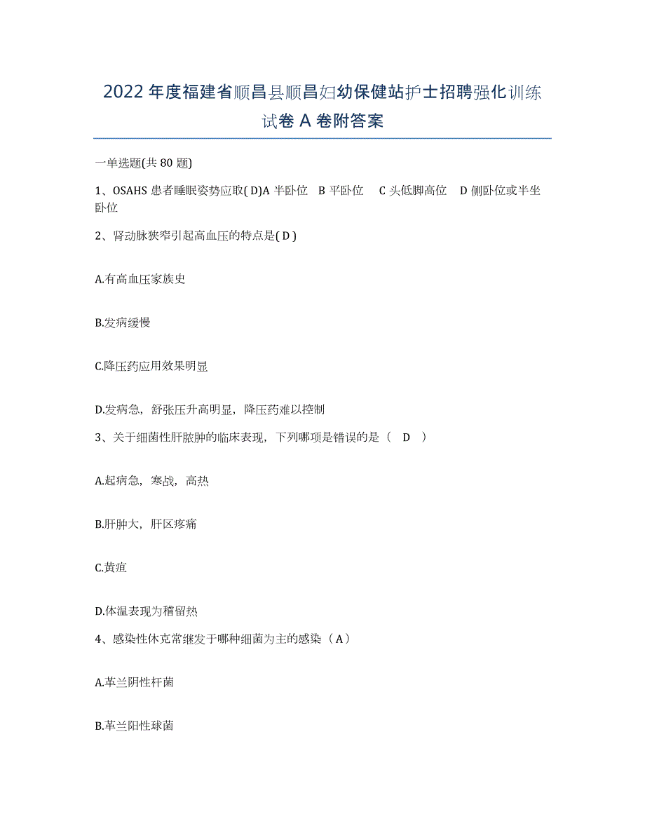 2022年度福建省顺昌县顺昌妇幼保健站护士招聘强化训练试卷A卷附答案_第1页